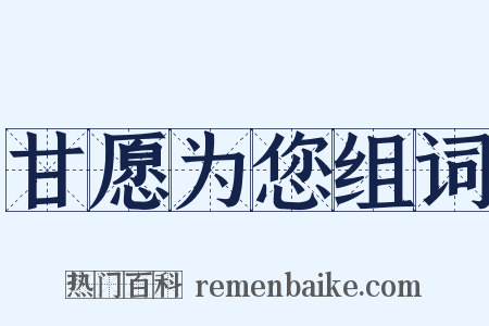 甘愿为您组词是什么意思的图片